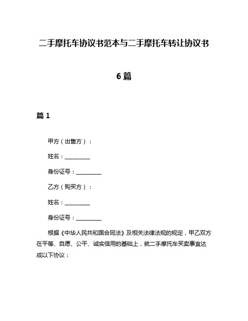 二手摩托车协议书范本与二手摩托车转让协议书6篇