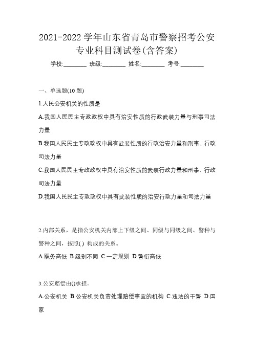 2021-2022学年山东省青岛市警察招考公安专业科目测试卷(含答案)