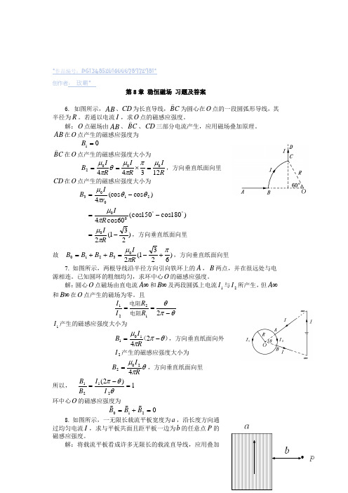 大学物理第8章 稳恒磁场 课后习题及答案