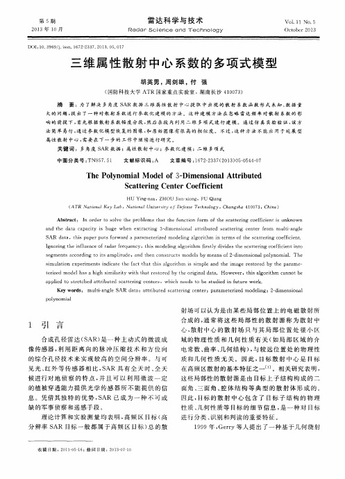 三维属性散射中心系数的多项式模型