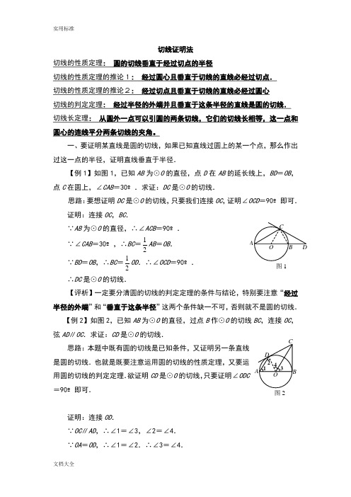 圆切线证明地方法