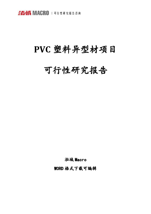 PVC塑料异型材项目可行性研究报告