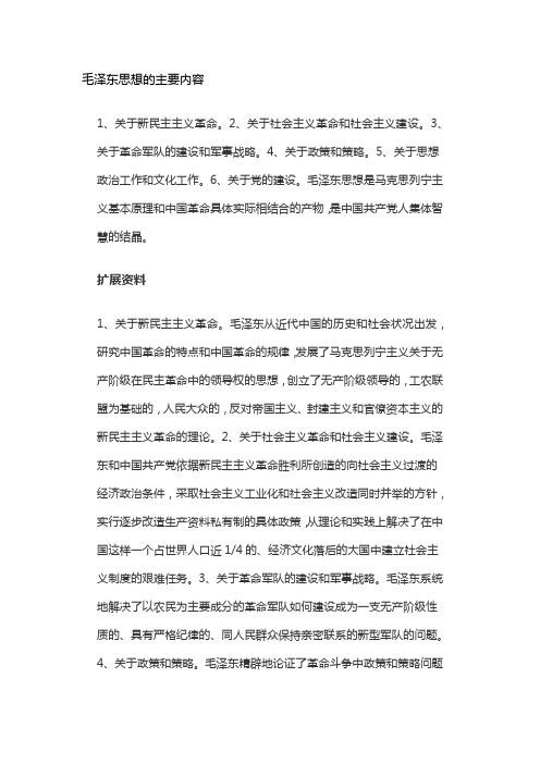 毛泽东思想的主要内容