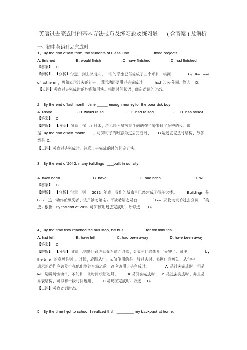 英语过去完成时的基本方法技巧及练习题及练习题(含答案)及解析