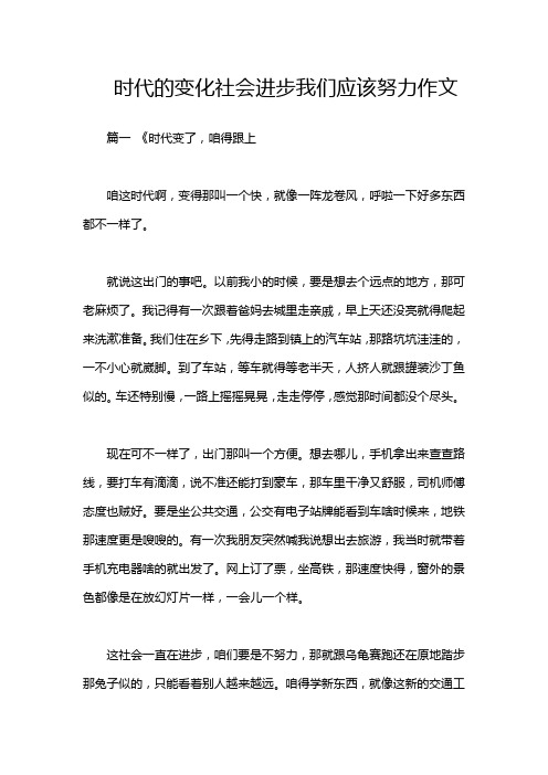 时代的变化社会进步我们应该努力作文