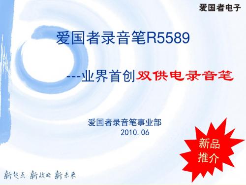 爱国者双供电录音笔R5589产品资料.ppt