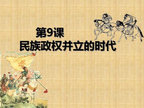 2017年 新版 人教版七年级历史下册课件：9 民族政权并立的时代(共13张PPT)