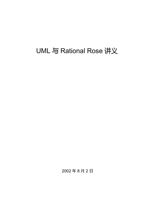 UML与Rational Rose讲义