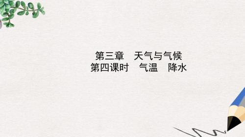 山东省淄博市备战2018年中考地理实战演练六上第三章第四课时气温降水课件