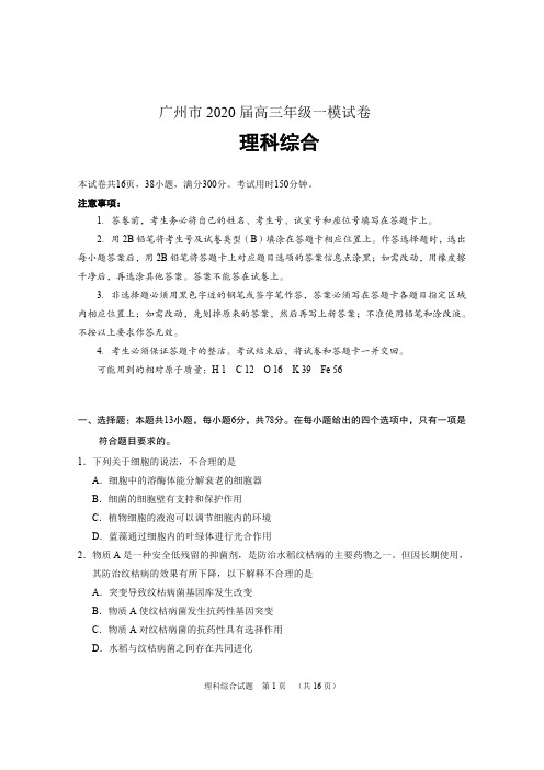 广州市2020届高三年级理科综合一模试题(含答案)