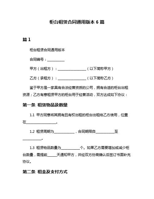 柜台租赁合同通用版本6篇