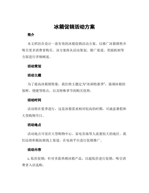 冰箱促销活动方案