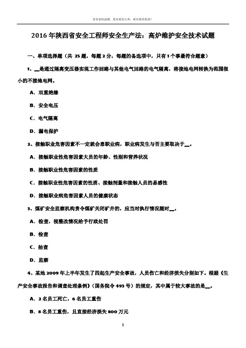 2016年陕西省安全工程师安全生产法:高炉维护安全技术试题