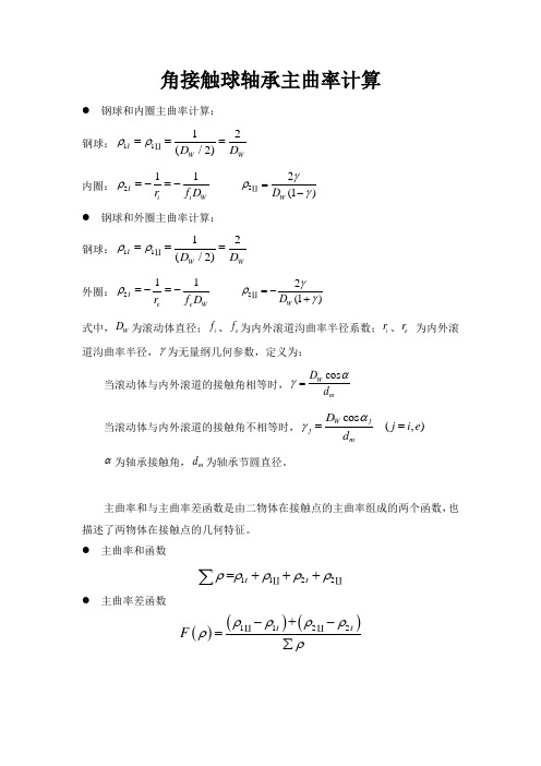 角接触球轴承主曲率计算公式