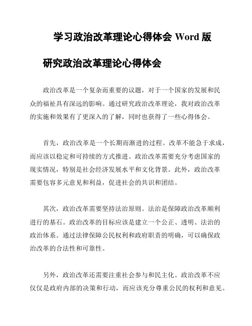 学习政治改革理论心得体会Word版