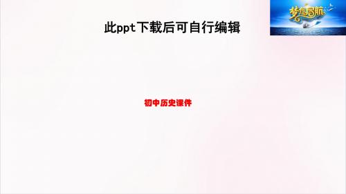 人教版八年级上册历史第7课 戊戌变法教学课件共28张PPT (共28张PPT)