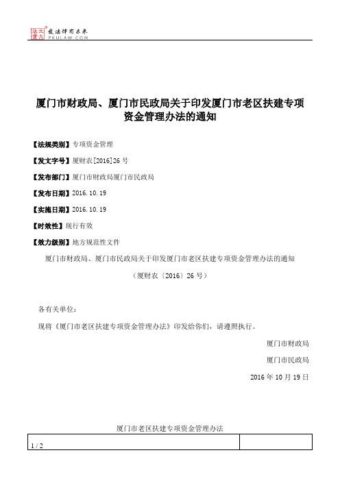 厦门市财政局、厦门市民政局关于印发厦门市老区扶建专项资金管理