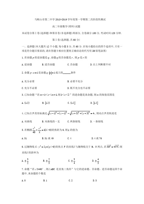 安徽省马鞍山市第二中学2018-2019学年高二上第二次阶段性测试理科数学试题(无答案)