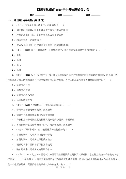 四川省达州市2020年中考物理试卷C卷