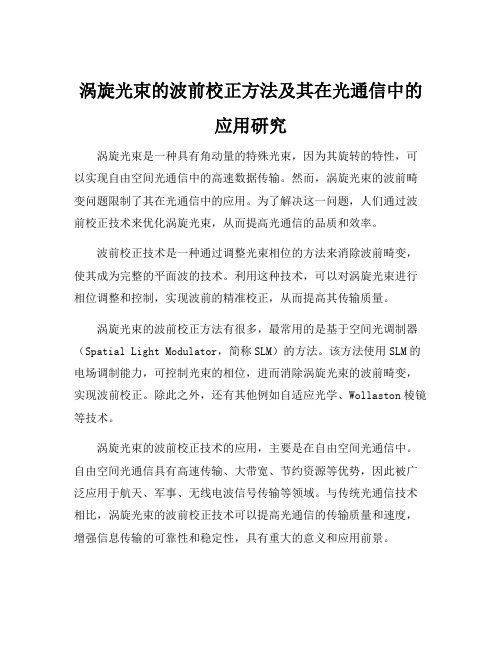 涡旋光束的波前校正方法及其在光通信中的应用研究