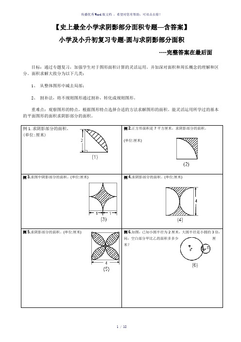 小学及小升初复习阴影部分求面积及周长用-含完整答案