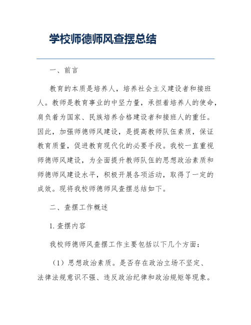 学校师德师风查摆总结