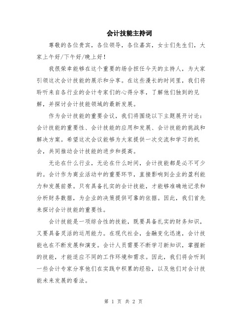会计技能主持词