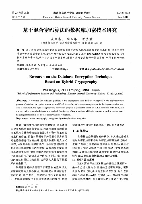 基于混合密码算法的数据库加密技术研究