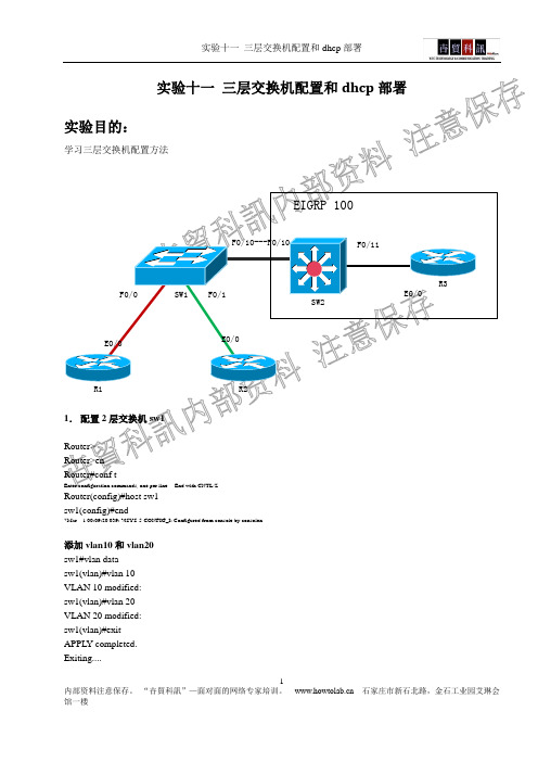 实验11 三层交换机和dhcp