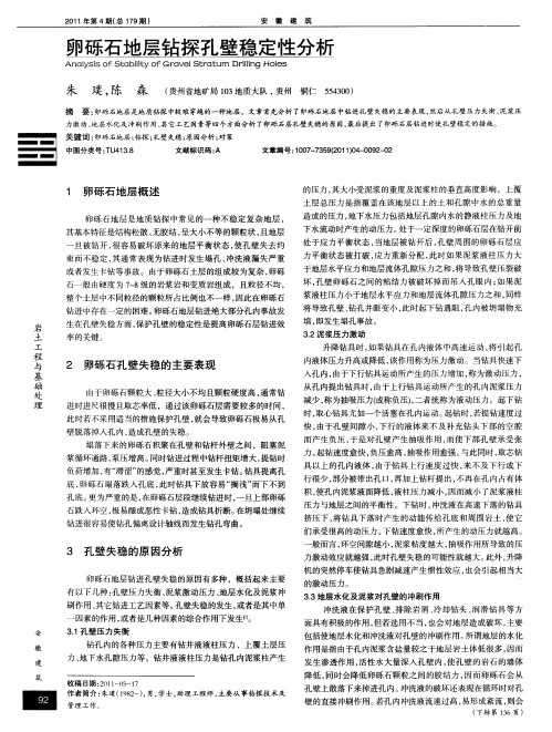 卵砾石地层钻探孔壁稳定性分析