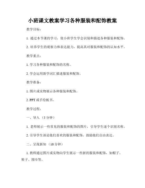 小班课文教案学习各种服装和配饰教案