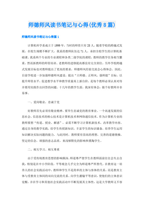 师德师风读书笔记与心得(优秀8篇)