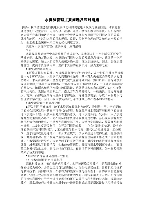 水资源管理主要问题及应对措施