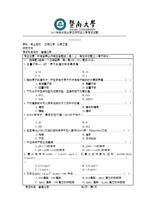 2017年暨南大学考研真题831普通化学硕士学位研究生入学考试试卷