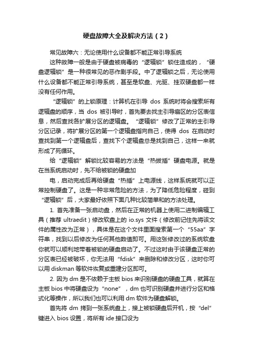 硬盘故障大全及解决方法（2）