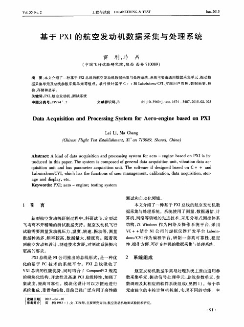 基于PXI的航空发动机数据采集与处理系统