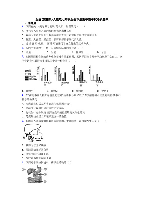 生物(完整版)人教版七年级生物下册期中期中试卷及答案