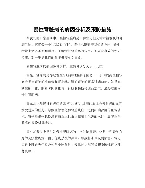 慢性肾脏病的病因分析及预防措施