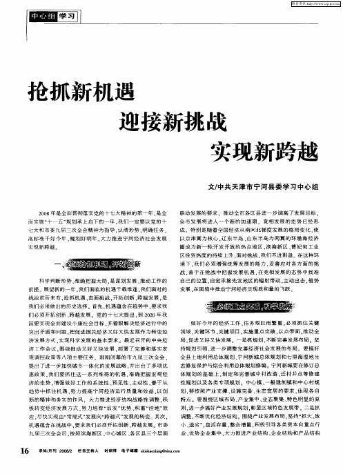 抢抓新机遇迎接新挑战实现新跨越