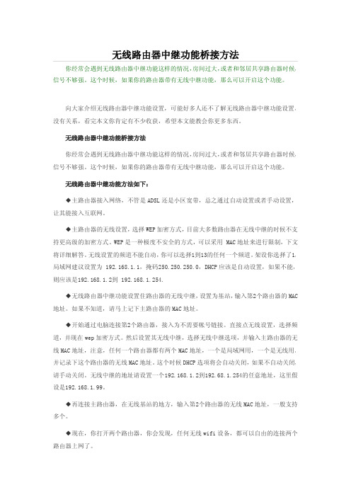 无线路由器中继功能桥接方法