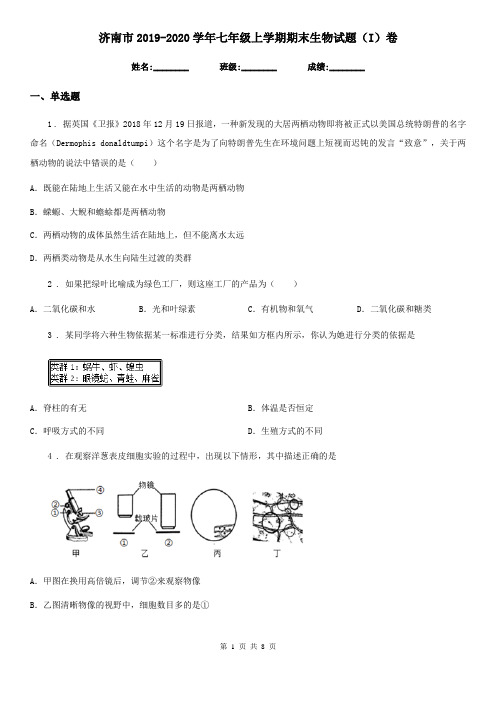 济南市2019-2020学年七年级上学期期末生物试题(I)卷