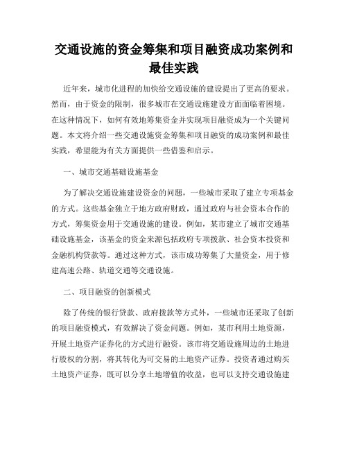 交通设施的资金筹集和项目融资成功案例和最佳实践