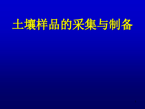 土壤农化分析实验PPT优秀课件