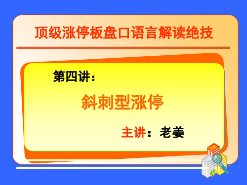 老姜讲义第四讲斜刺型涨停