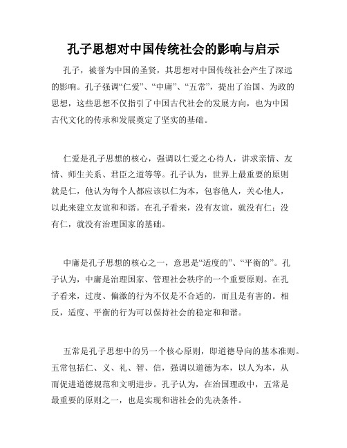 孔子思想对中国传统社会的影响与启示