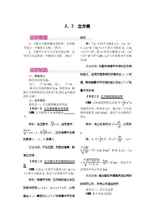 北师大版八年级上册数学   2.3  立方根教案1