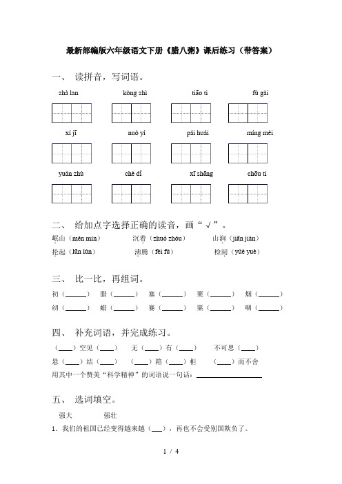 最新部编版六年级语文下册《腊八粥》课后练习(带答案)