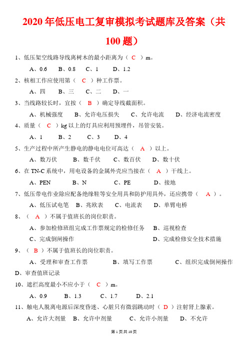 2020年低压电工复审模拟考试题库及答案(共100题)