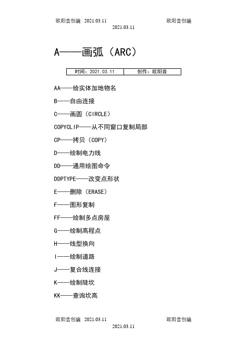 南方CASS快捷命令之欧阳音创编