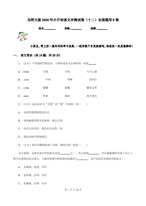 北师大版2020年小升初语文冲刺试卷(十二)全国通用D卷